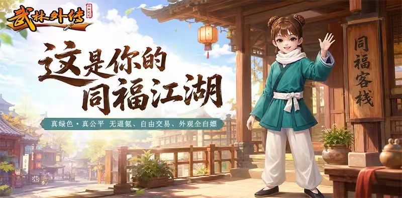 《武林外传绿色版》游戏特色介绍 《武林外传绿色版》游戏特色介绍